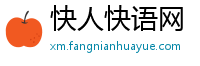 快人快语网